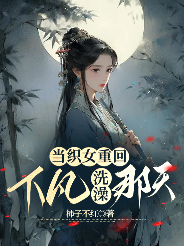 当织女重回下凡洗澡那天
