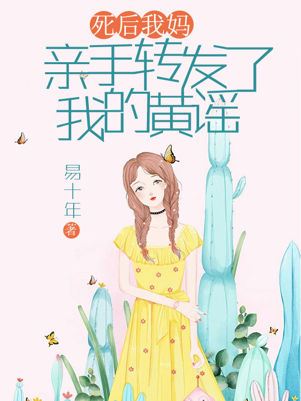 死后我妈亲手转发了我的黄谣