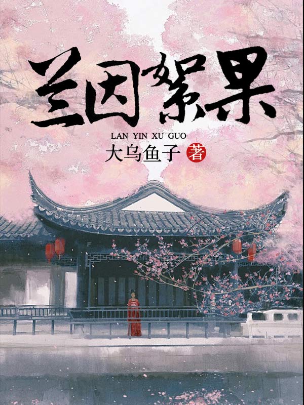 兰因絮果