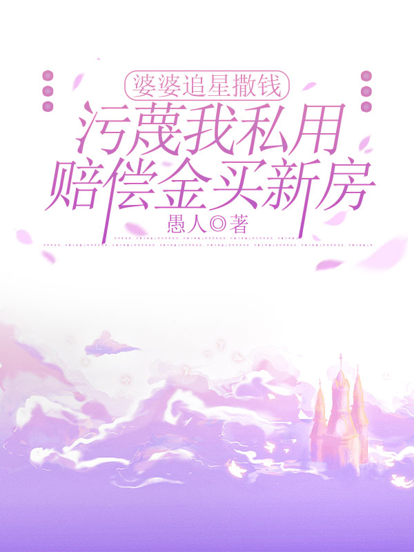婆婆追星撒钱，污蔑我私用赔偿金买新房
