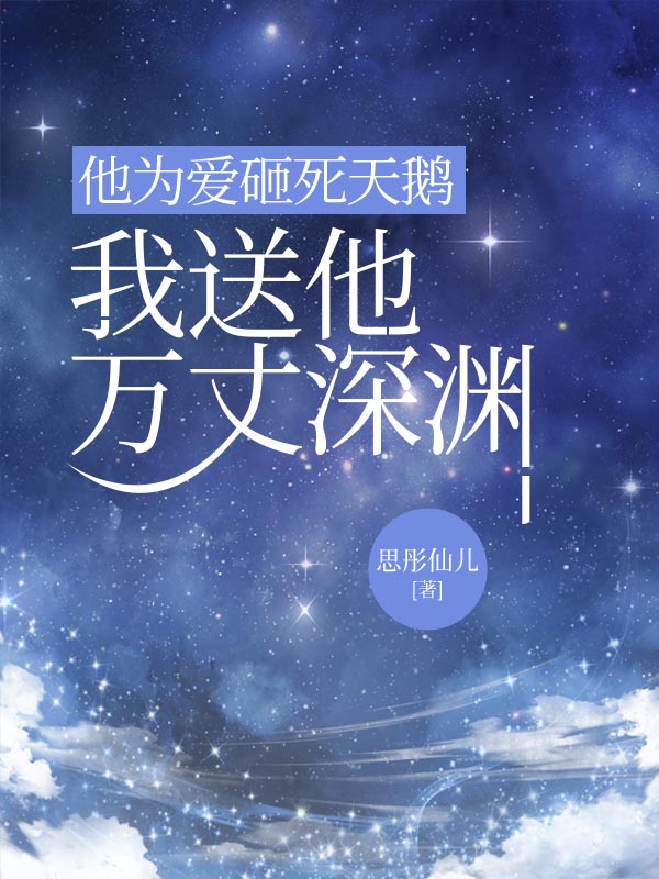 他为爱砸死天鹅，我送他万丈深渊
