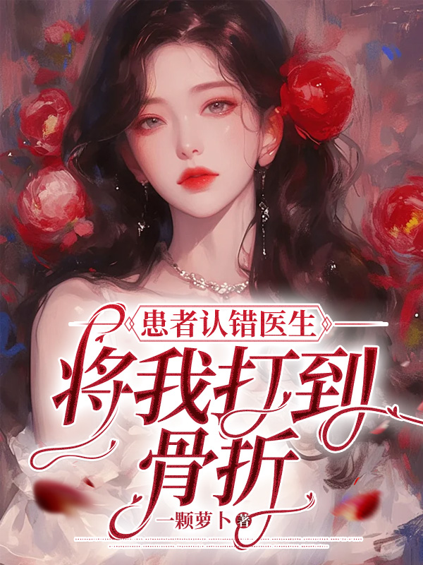 患者认错医生，将我打到骨折