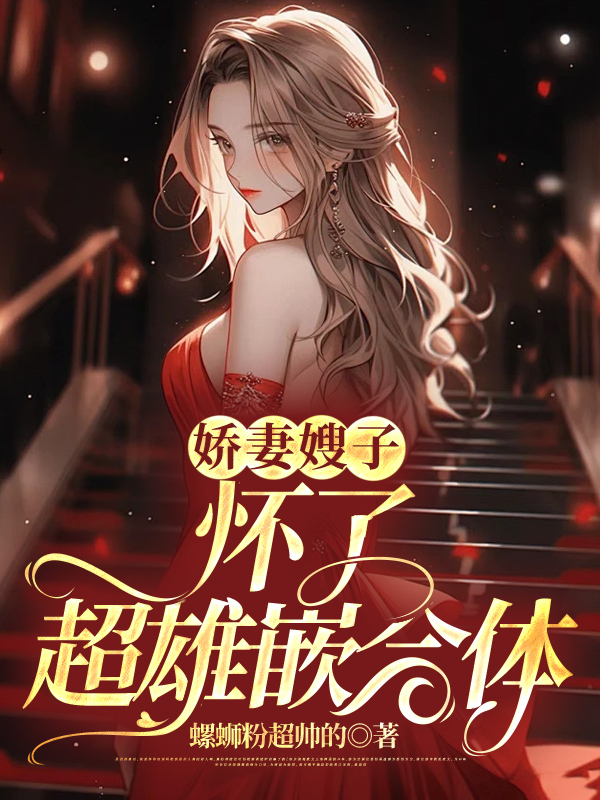 娇妻嫂子怀了超雄嵌合体