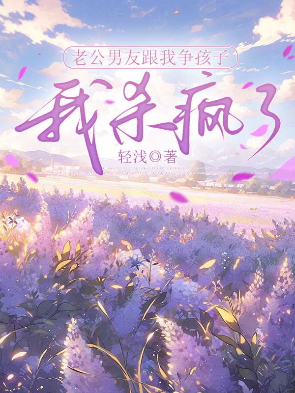 老公男友跟我争孩子，我杀疯了