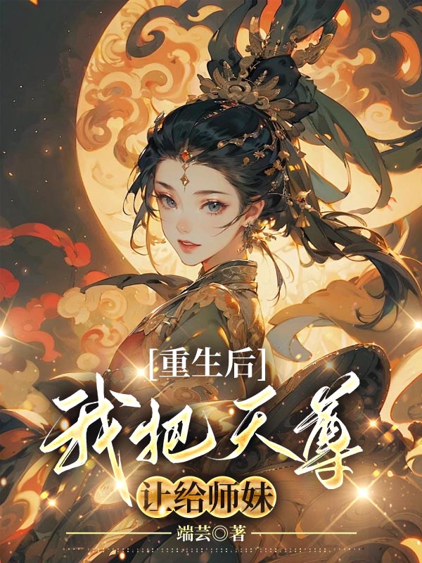 重生后，我把天尊让给师妹