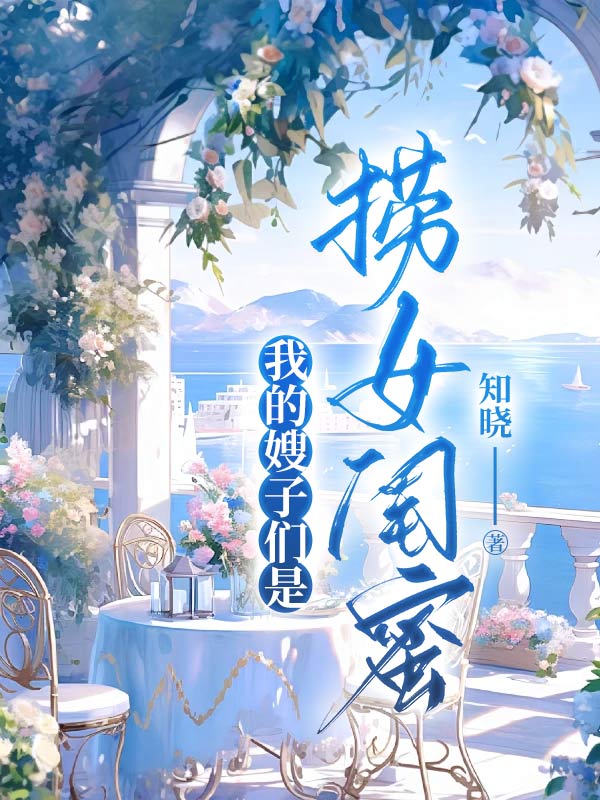 我的嫂子们是捞女闺蜜