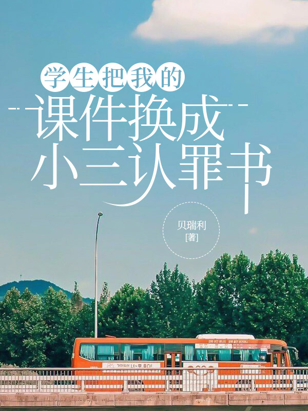 学生把我的课件换成小三认罪书