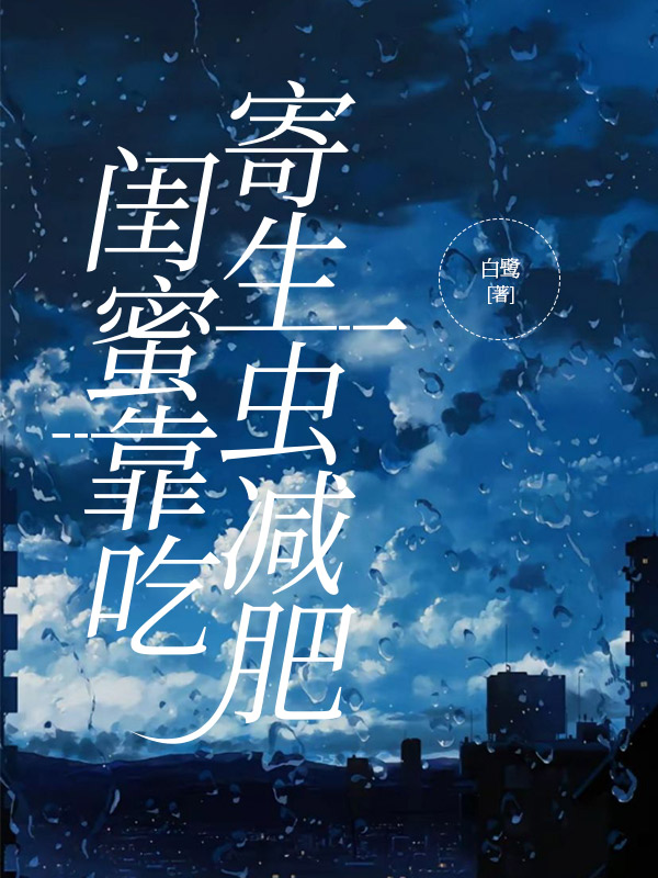 闺蜜靠吃寄生虫减肥