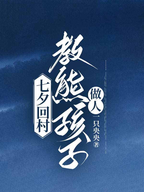 七夕回村，教熊孩子做人