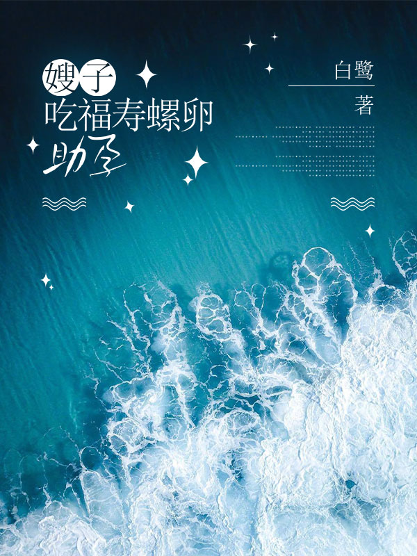 嫂子吃福寿螺卵助孕