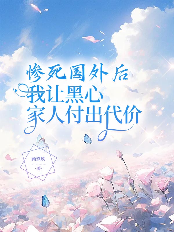 惨死国外后我让黑心家人付出代价