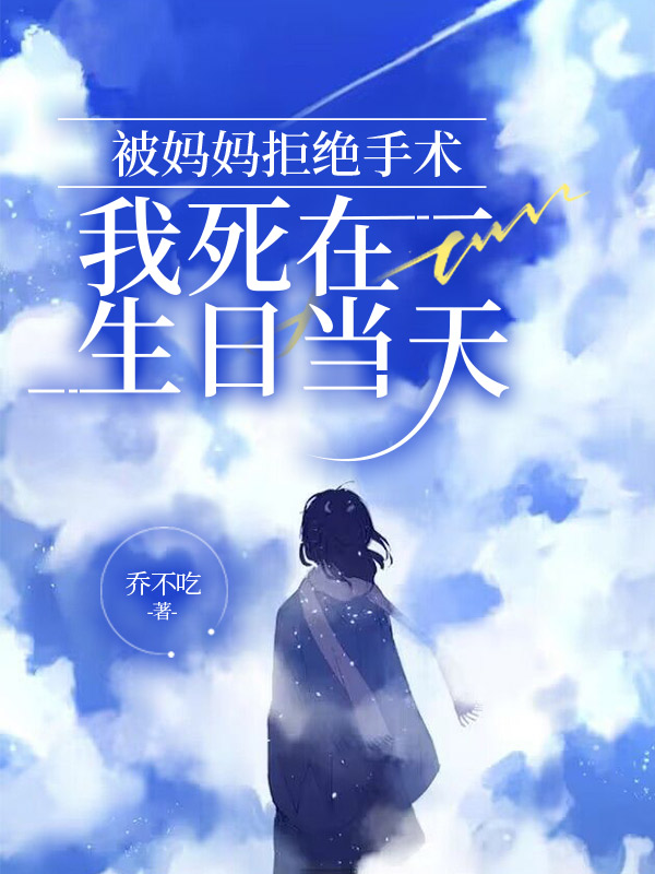 被妈妈拒绝手术，我死在生日当天