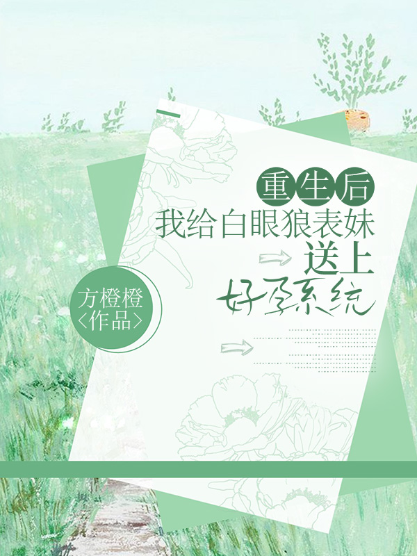 重生后我给白眼狼表妹送上好孕系统