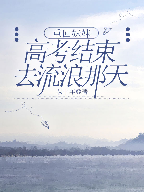 重回妹妹高考结束去流浪那天