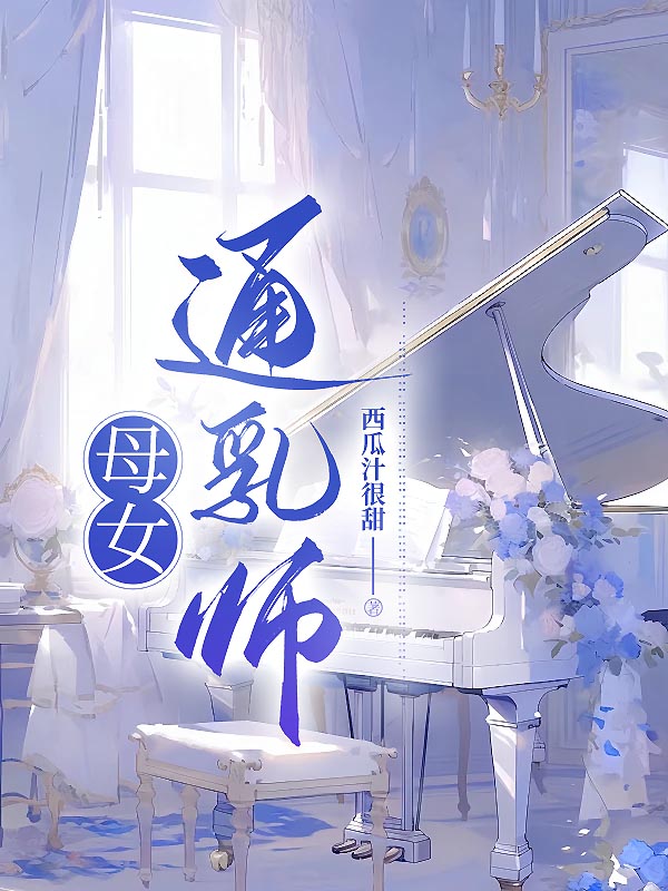 母女通乳师