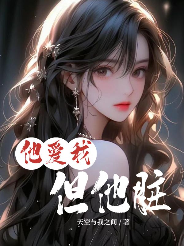 他爱我，但他脏