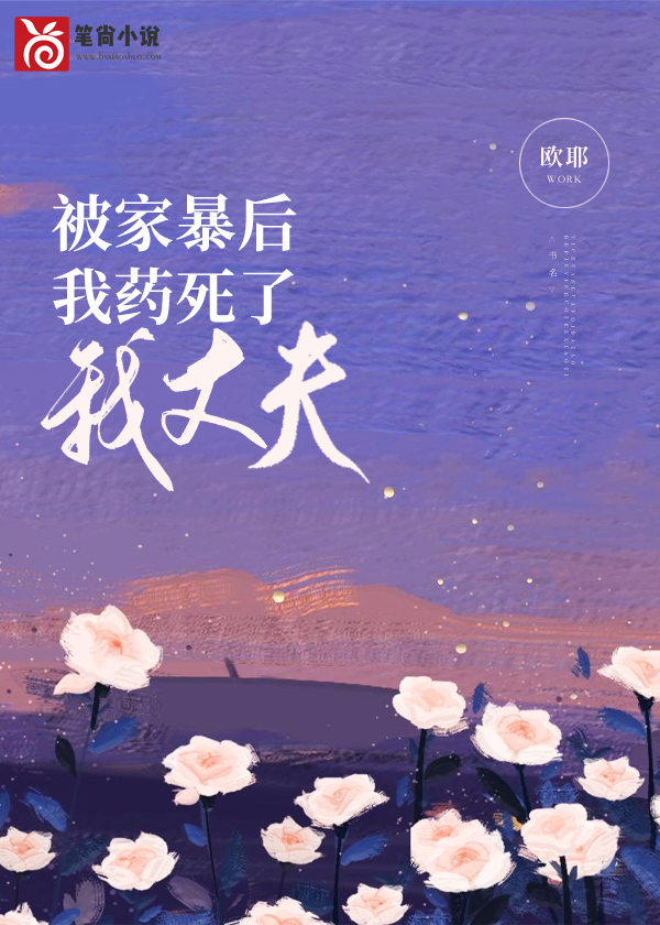 被家暴后我药死了我丈夫