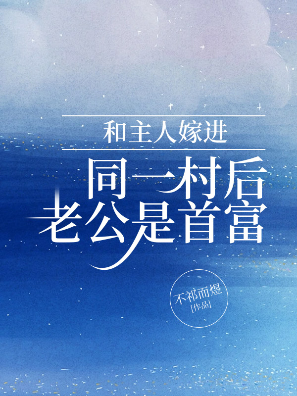 和主人嫁进同一村后，老公是首富