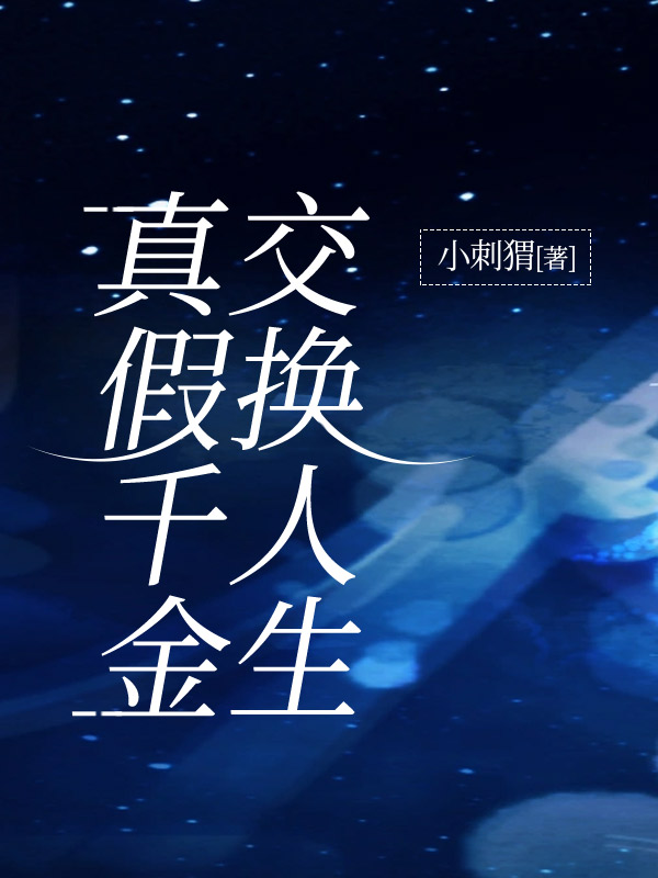 真假千金交换人生
