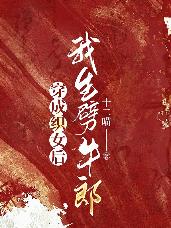 穿成织女后，我生劈牛郎