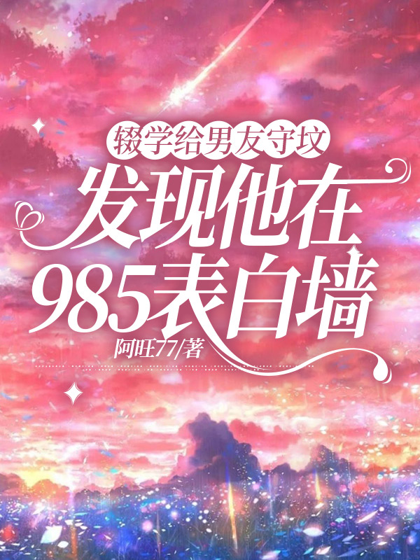 辍学给男友守坟，发现他在985表白墙