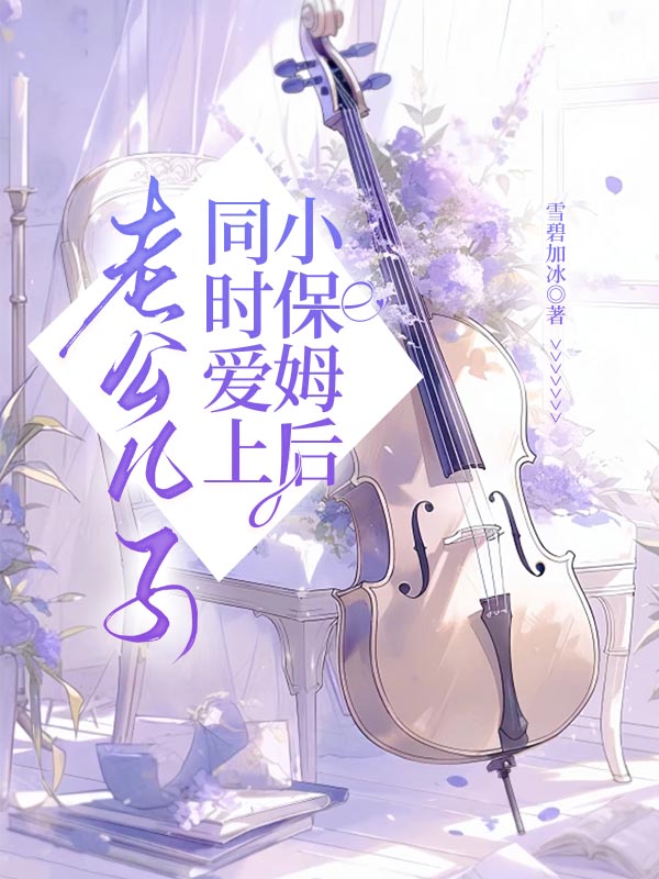 老公儿子同时爱上小保姆后