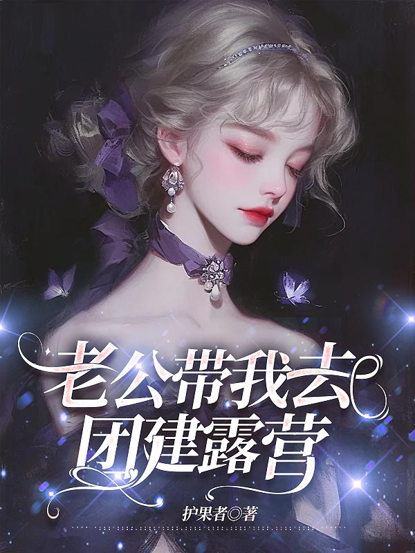 老公带我去团建露营