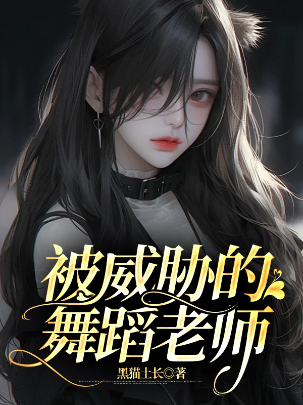 被威胁的舞蹈老师