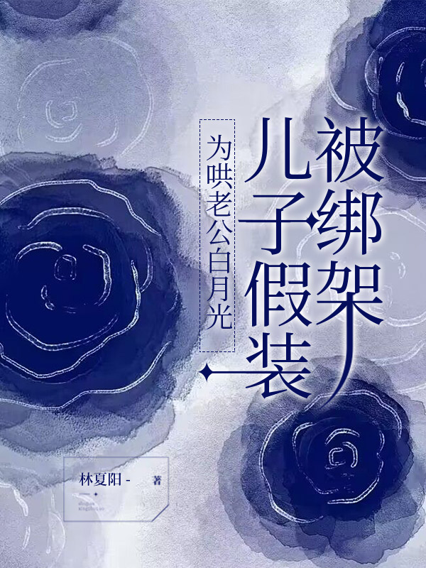 为哄老公白月光，儿子假装被绑架