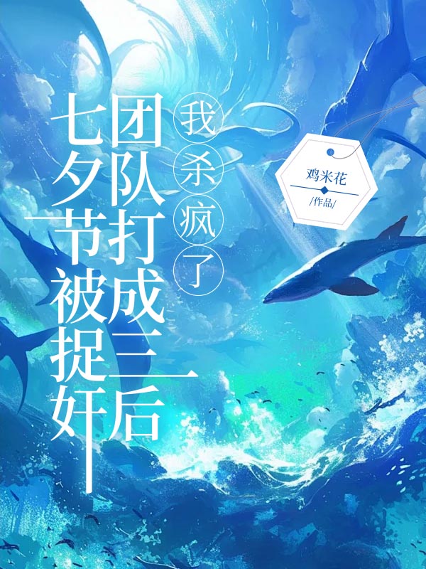 七夕节被捉奸团队打成三后，我杀疯了