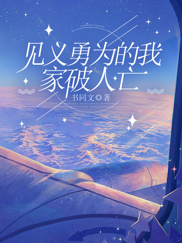 见义勇为的我家破人亡