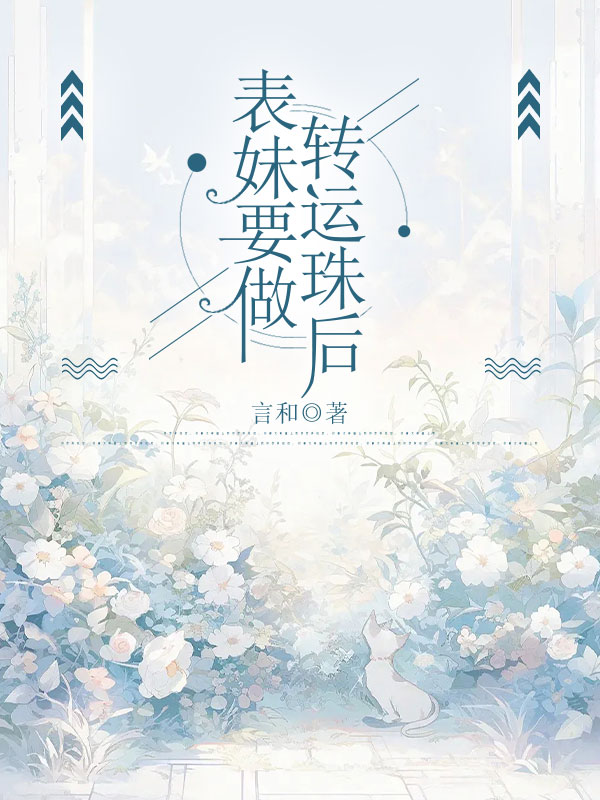 表妹要做转运珠后