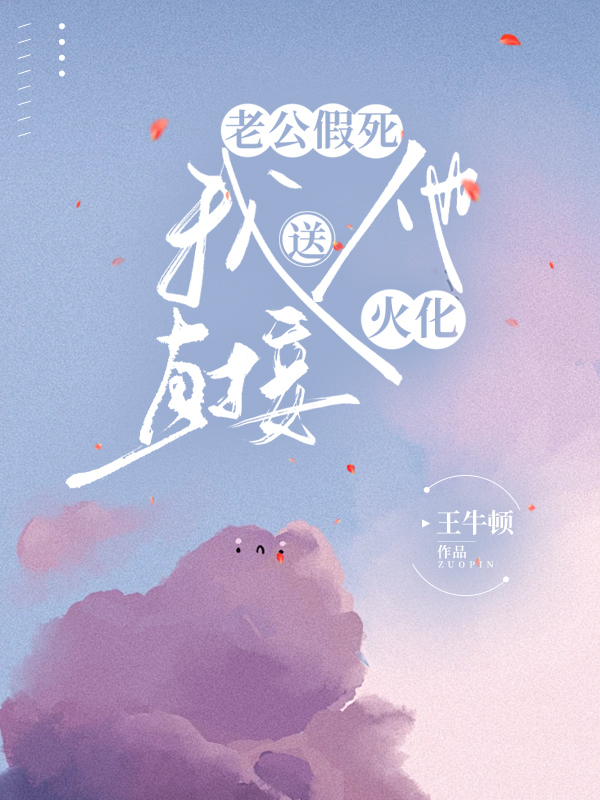 老公假死，我送他直接火化