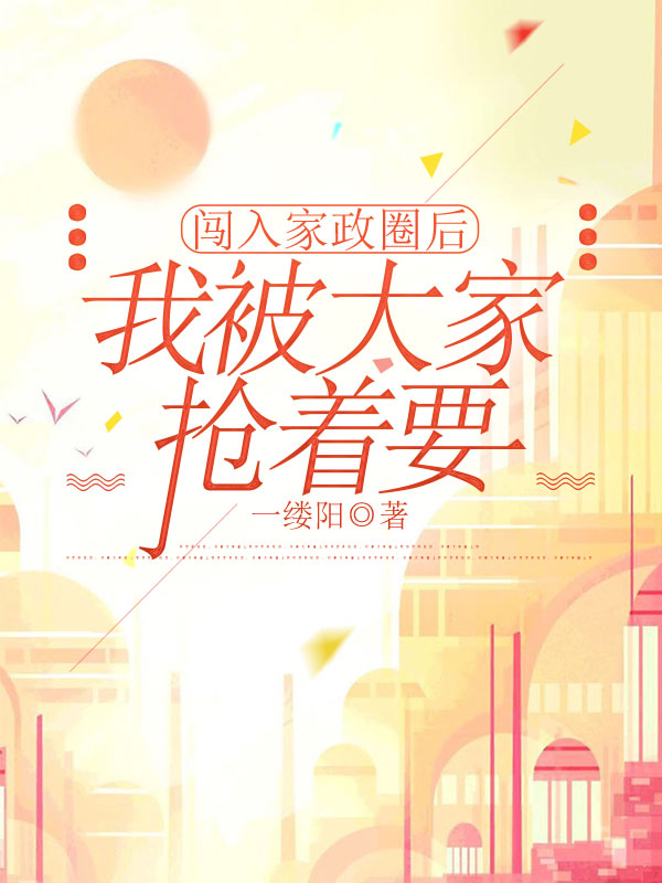 闯入家政圈后，我被大家抢着要