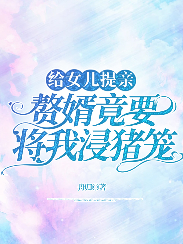 给女儿提亲，赘婿竟要将我浸猪笼