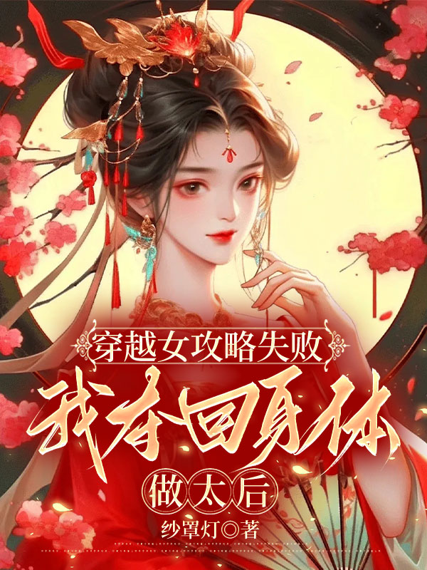 穿越女攻略失败，我夺回身体做太后