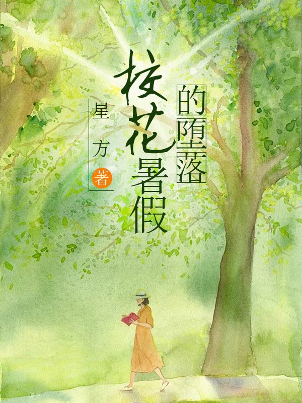 校花暑假的堕落