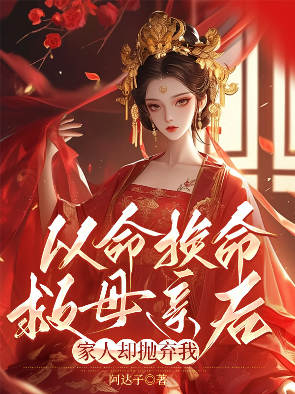 以命换命救母亲后，家人却抛弃我