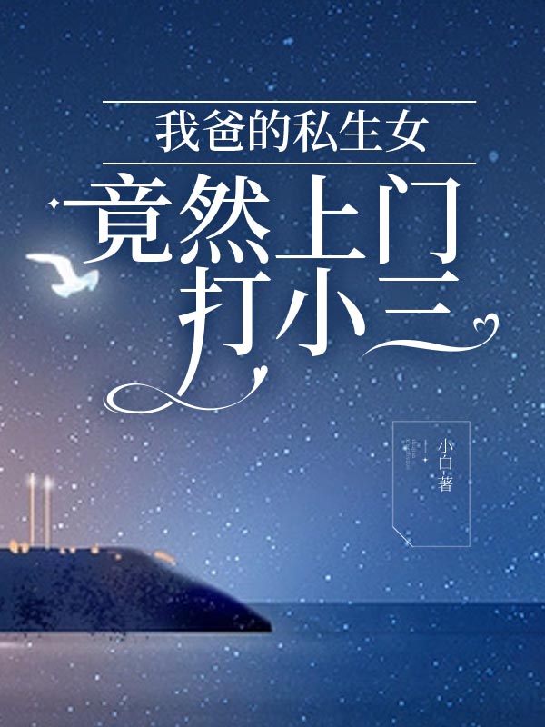 我爸的私生女竟然上门打小三