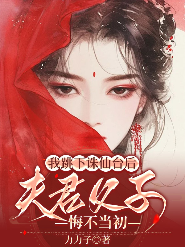 我跳下诛仙台后，天君父子悔不当初