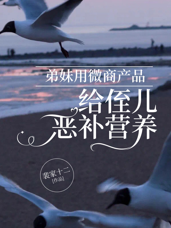 弟妹用微商产品给侄儿恶补营养