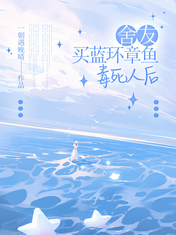 舍友买蓝环章鱼毒死人后