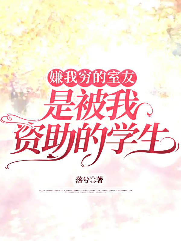 嫌我穷的室友，是被我资助的学生