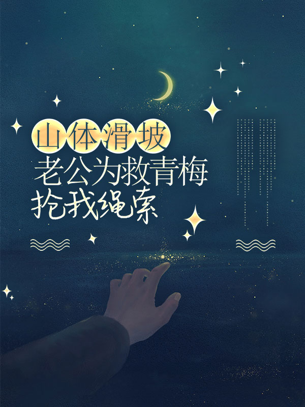 山体滑坡，老公为救青梅抢我绳索