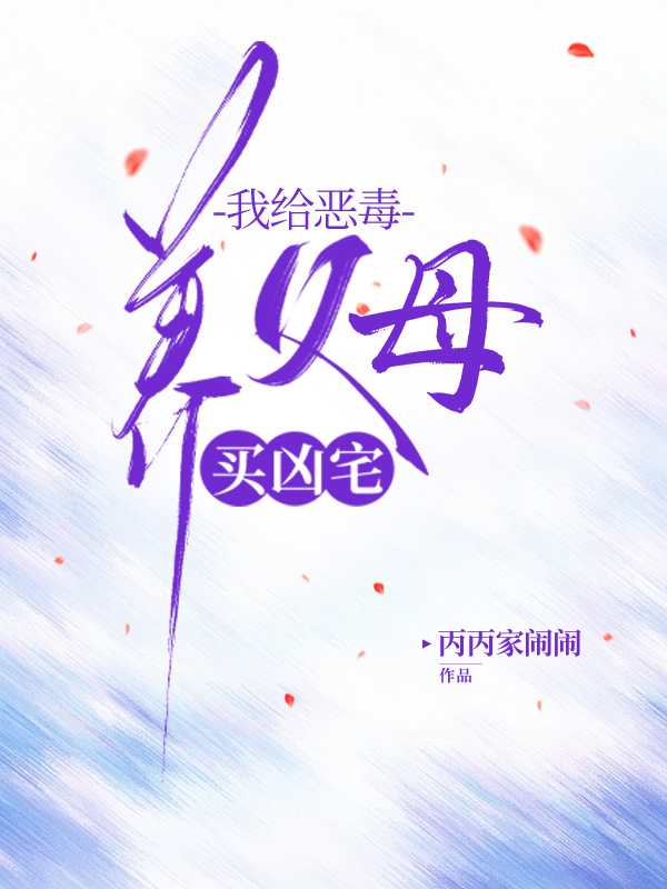 我给恶毒养父母买凶宅