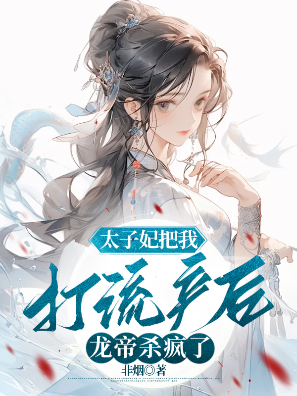 太子妃把我打流产后，龙帝杀疯了