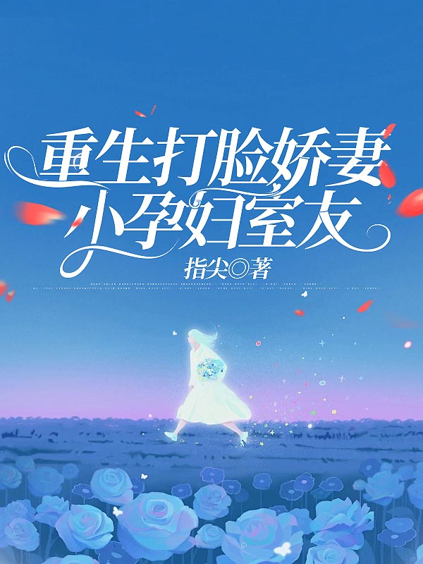 重生打脸娇妻小孕妇室友