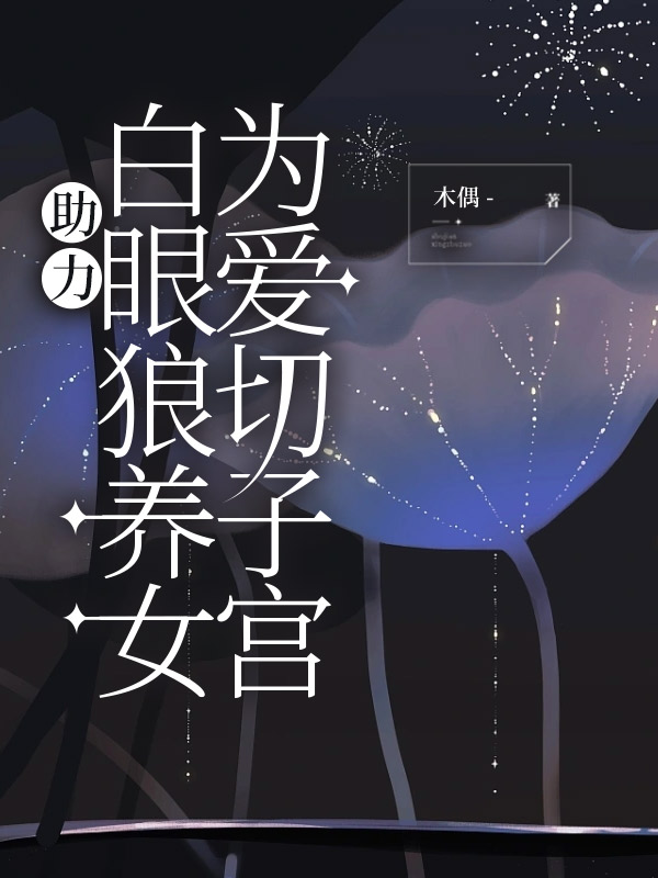 助力白眼狼养女为爱切子宫
