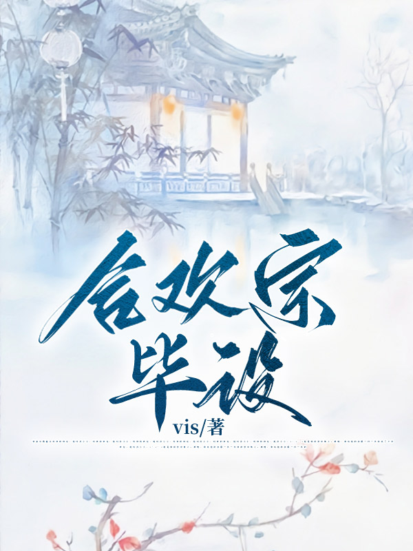 合欢宗毕设