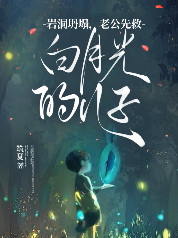 岩洞坍塌，老公先救白月光的儿子